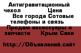 Антигравитационный чехол 0-Gravity › Цена ­ 1 790 - Все города Сотовые телефоны и связь » Продам аксессуары и запчасти   . Крым,Саки